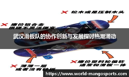 武汉滑板队的协作创新与发展探讨热潮涌动